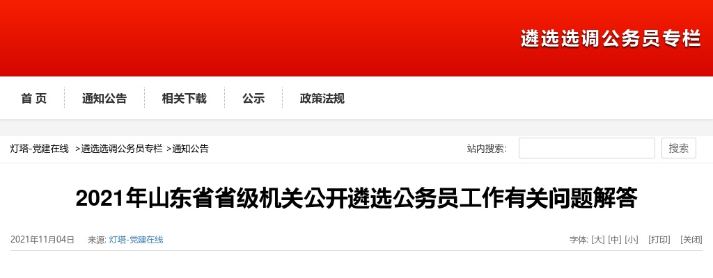 2021年山东省省级机关公开遴选公务员工作有关问题解答 图片