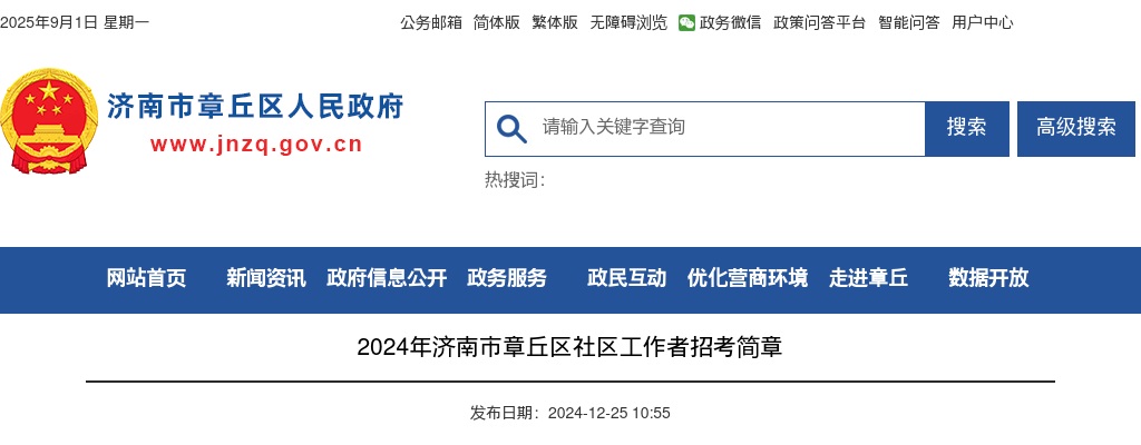 2024年济南市章丘区社区工作者招考简章（10人） 图片