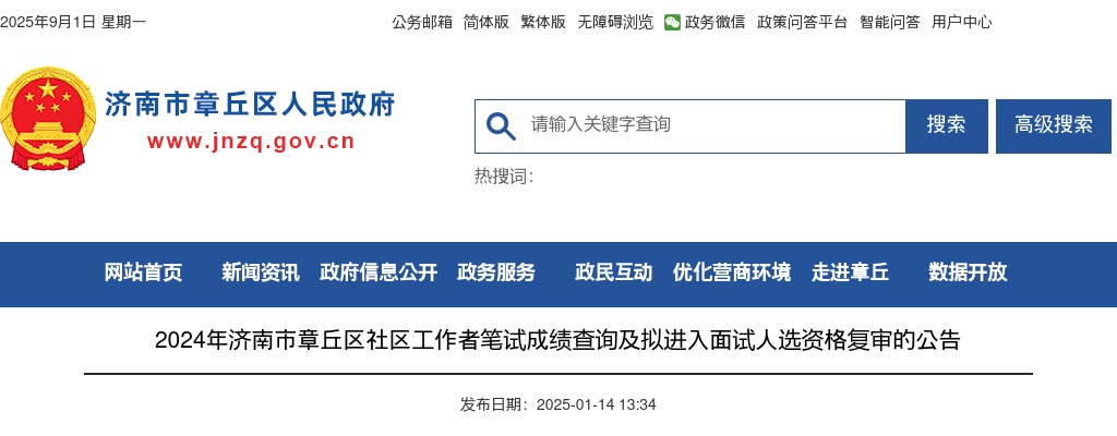 2024年济南市章丘区社区工作者笔试成绩查询及拟进入面试人选资格复审的公告 图片