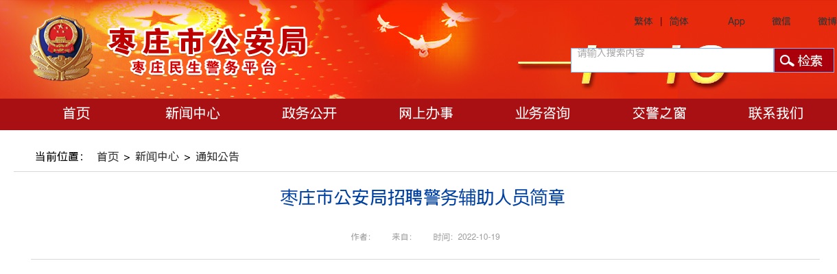 2022年枣庄市公安局招聘警务辅助人员简章 （78人） 图片