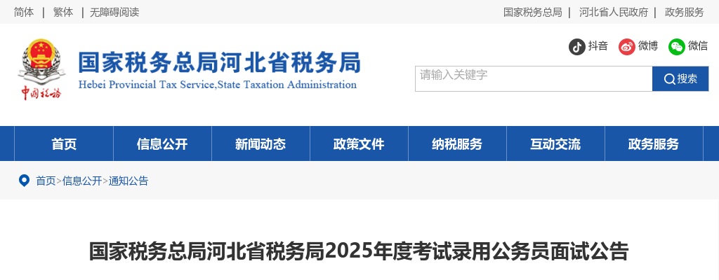2025国考国家税务总局河北省税务局公务员面试公告 图片