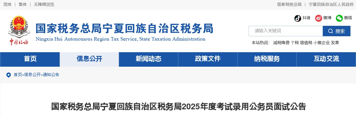 2025国考国家税务总局宁夏回族自治区税务局公务员面试公告 图片