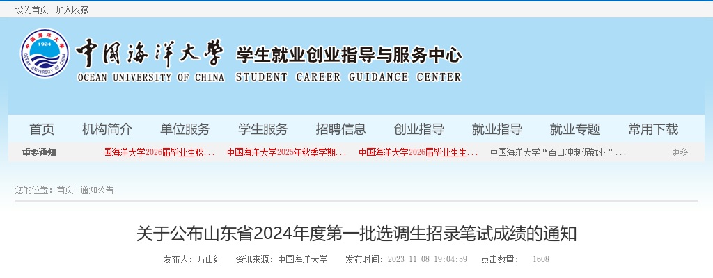 2024年度山东省第一批选调生招录笔试成绩的通知（中国海洋大学） 图片