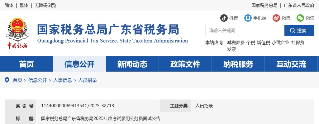 2025国考国家税务总局广东省税务局公务员面试公告 图片