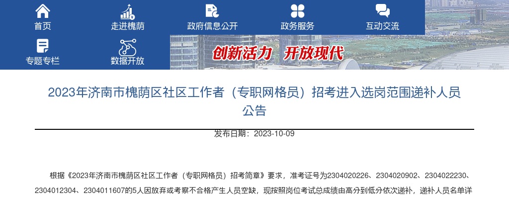 2023年济南市槐荫区社区工作者（专职网格员）招考进入选岗范围递补人员公告 图片