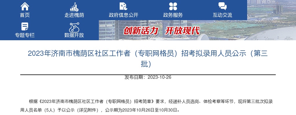 2023年济南市槐荫区社区工作者（专职网格员）招考拟录用人员公示（第三批） 图片
