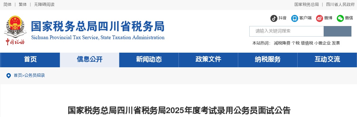 2025国考国家税务总局四川省税务局公务员面试公告 图片