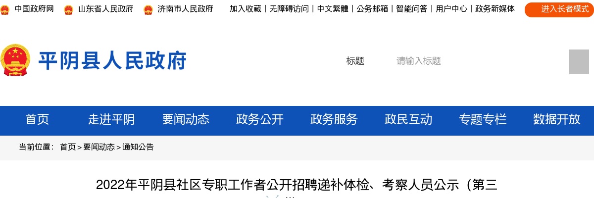 2022年济南平阴县社区专职工作者公开招聘递补体检、考察人员公示（第三批） 图片