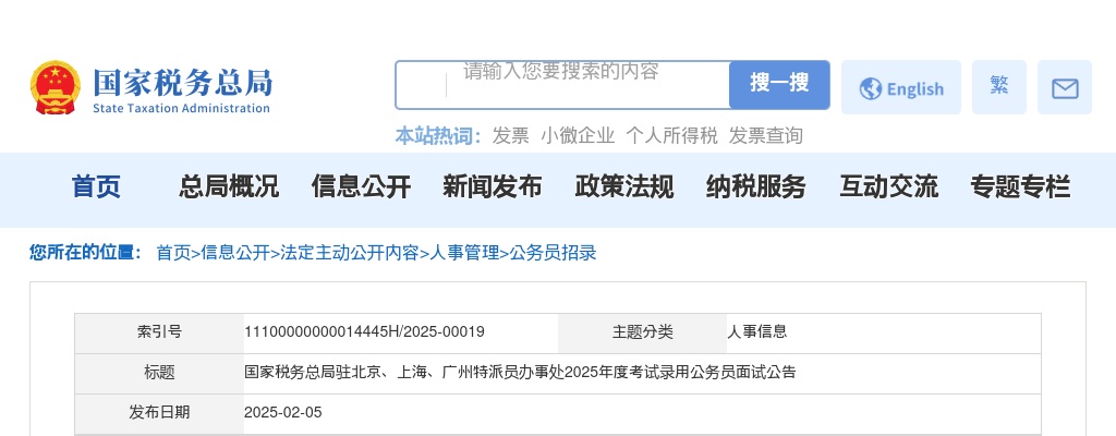 2025国家税务总局驻北京、上海、广州特派员办事处公务员面试公告 图片