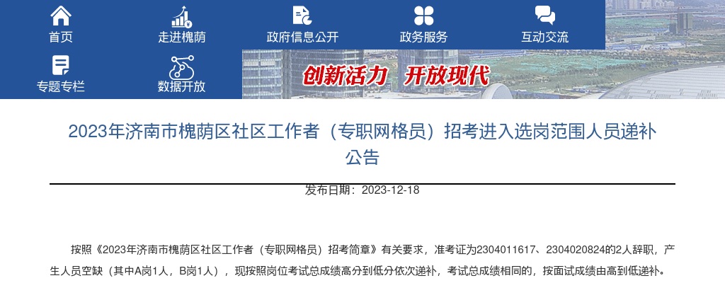 2023年济南市槐荫区社区工作者（专职网格员）招考进入选岗范围人员递补公告 图片