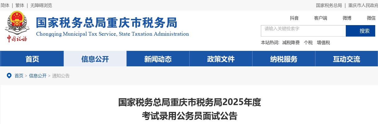 2025国考国家税务总局重庆市税务局公务员面试公告 图片
