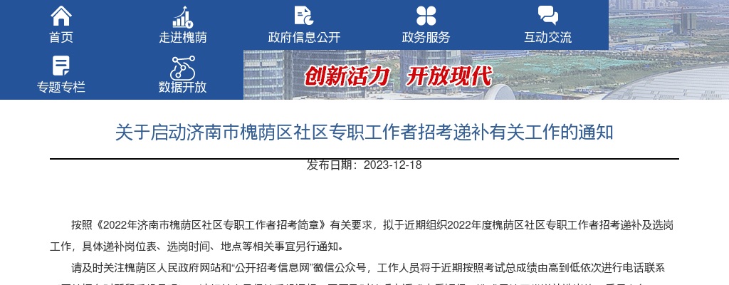 关于启动济南市槐荫区社区专职工作者招考递补有关工作的通知 图片