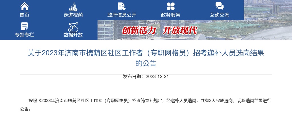 2023年济南市槐荫区社区工作者（专职网格员）招考递补人员选岗结果的公告 图片