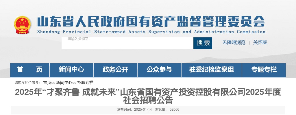 2025年山东省国有资产投资控股有限公司社会招聘公告 图片