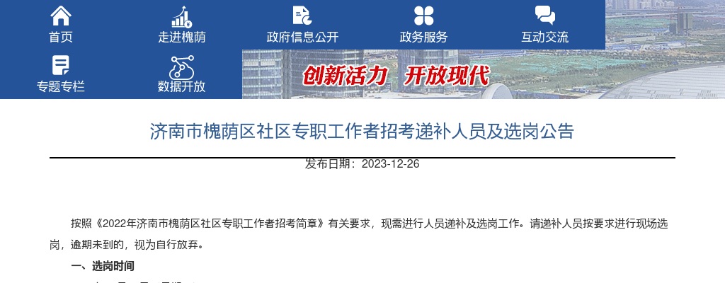 济南市槐荫区社区专职工作者招考递补人员及选岗公告 图片