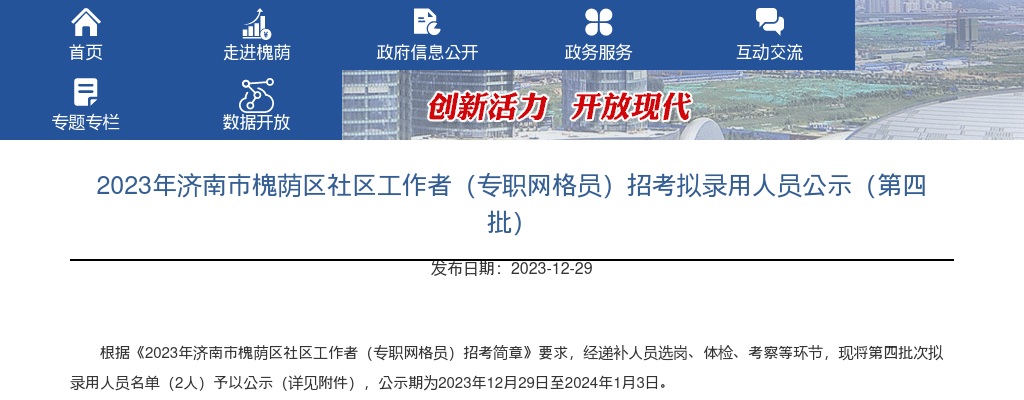2023年济南市槐荫区社区工作者（专职网格员）招考拟录用人员公示（第四批） 图片