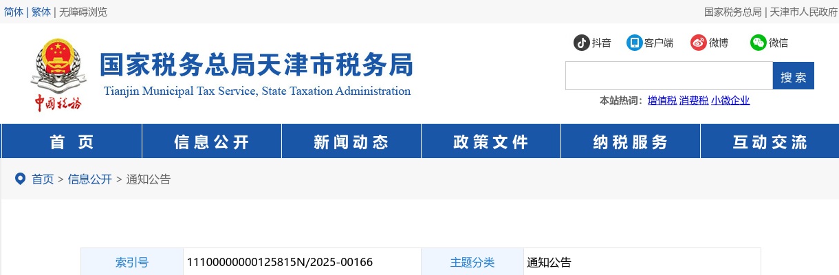 2025国考国家税务总局天津市税务局公务员面试公告 图片