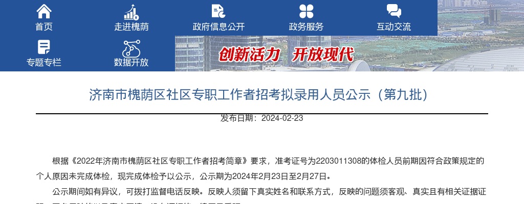 济南市槐荫区社区专职工作者招考拟录用人员公示（第九批） 图片