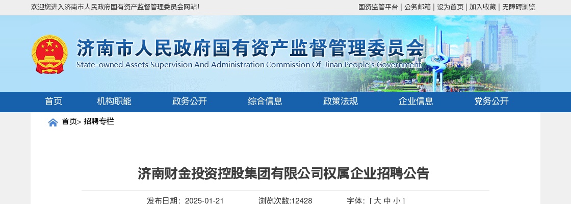 2025济南财金投资控股集团有限公司权属企业招聘公告（9人） 图片