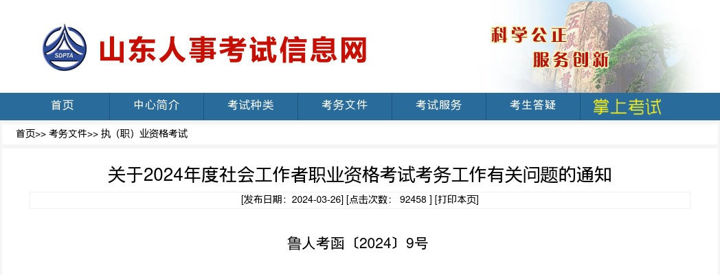关于2024年度社会工作者职业资格考试考务工作有关问题的通知 图片