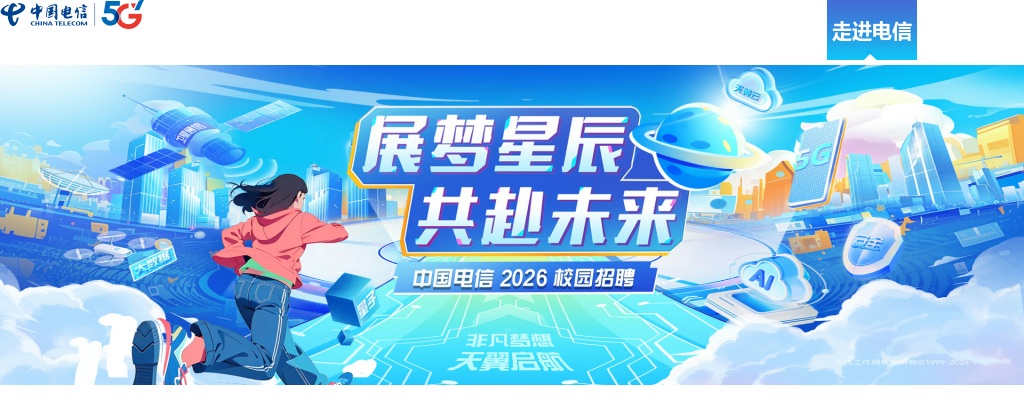 2025中国电信集团春季校园招聘公告 图片