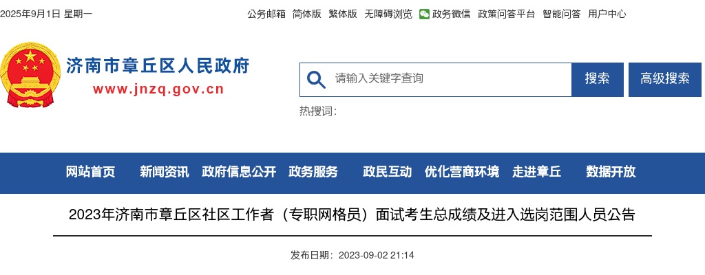 2023年济南市章丘区社区工作者（专职网格员）面试考生总成绩及进入选岗范围人员公告 图片
