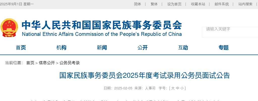 2025国考国家民族事务委员会公务员面试公告 图片