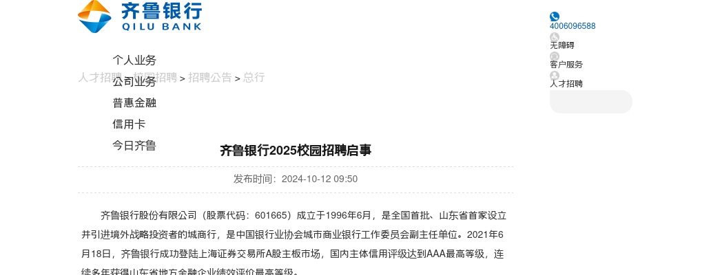 2025齐鲁银行校园招聘公告 图片