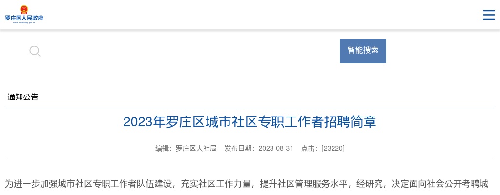 2023年临沂罗庄区城市社区专职工作者招聘简章（60人） 图片