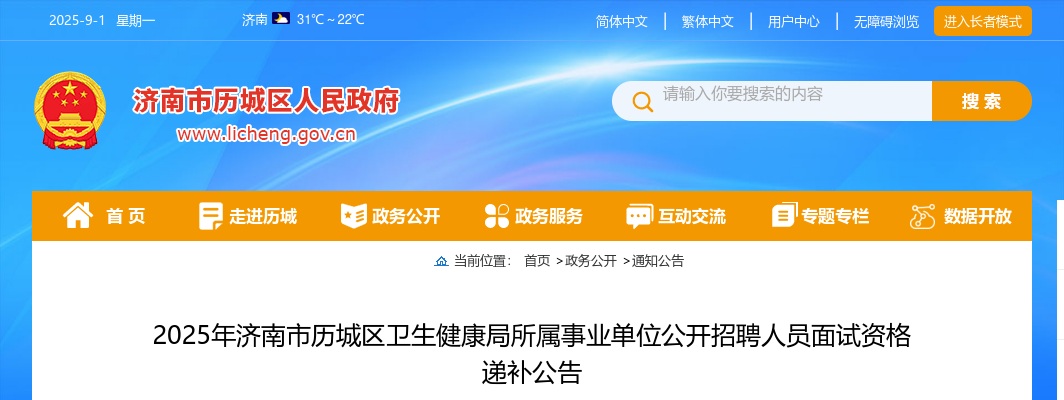 2025年济南市历城区卫生健康局所属事业单位公开招聘人员面试资格递补公告 图片