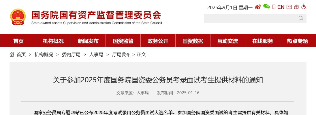 2025国考国务院国资委公务员面试考生提供材料通知 图片