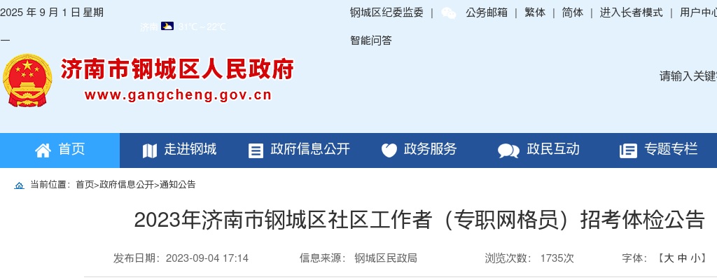 2023年济南市钢城区社区工作者（专职网格员）招考体检公告 图片
