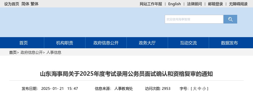 2025年国考山东海事局考试录用公务员面试确认和资格复审的通知 图片