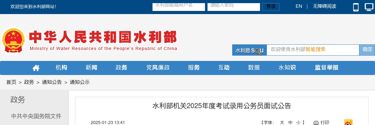 2025国考水利部机关考试录用公务员面试公告 图片