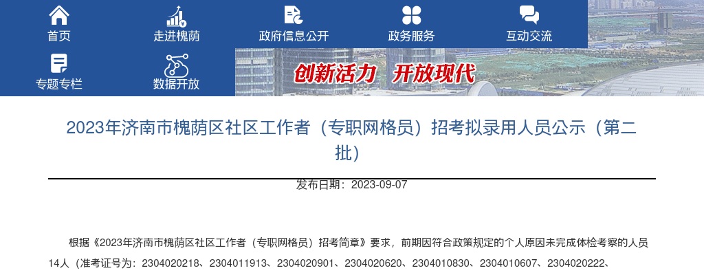 2023年济南市槐荫区社区工作者（专职网格员）招考拟录用人员公示（第二批） 图片