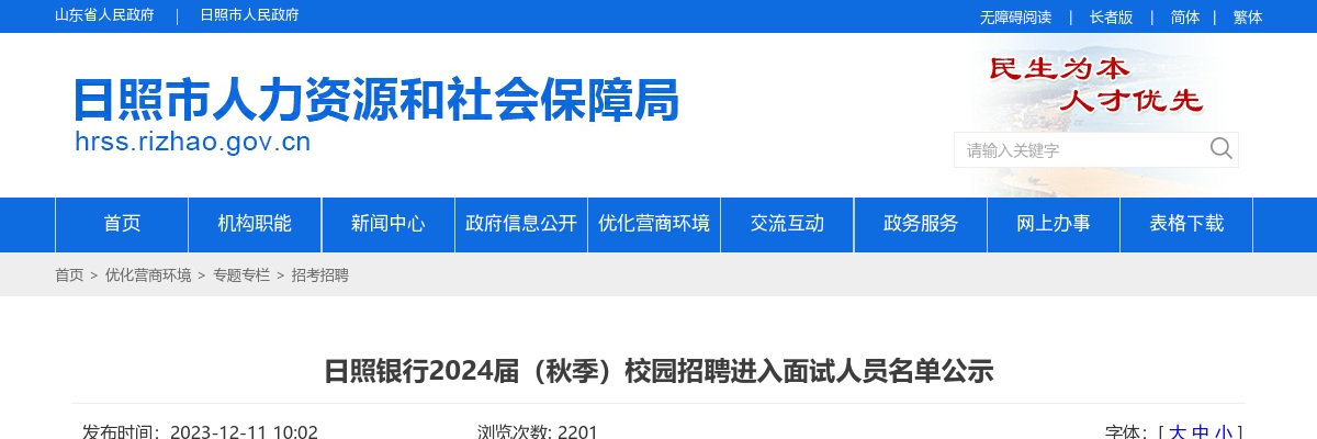 日照银行2024届（秋季）校园招聘进入面试人员名单公示 图片