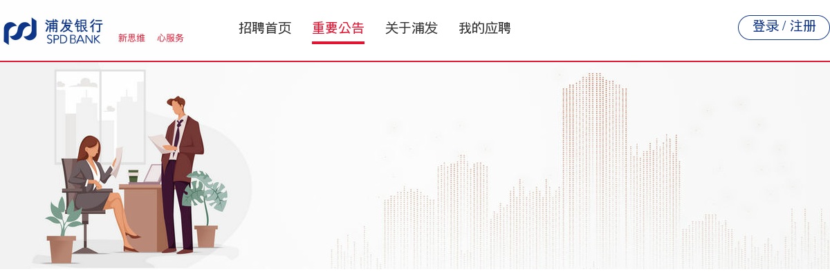 2024年度浦发银行春季校园招聘启事 图片