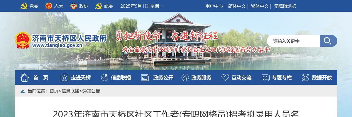2023年济南市天桥区社区工作者(专职网格员)招考拟录用人员名单公告 图片