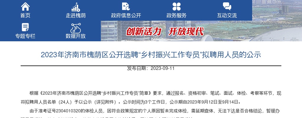 2023年济南市槐荫区公开选聘“乡村振兴工作专员”拟聘用人员的公示 图片