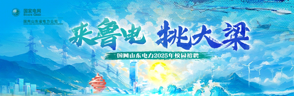 2025年国网山东省电力公司高校毕业生校园招聘简章（450人左右） 图片