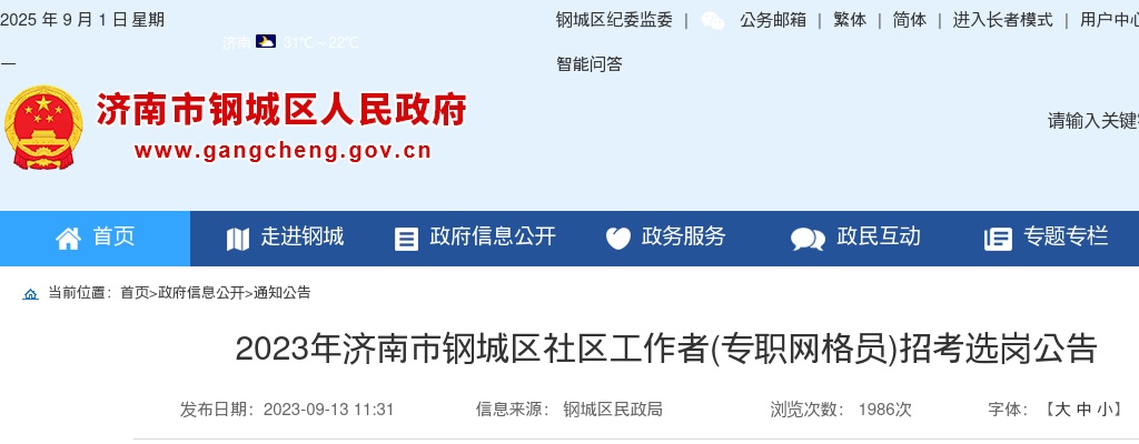 2023年济南市钢城区社区工作者(专职网格员)招考选岗公告 图片