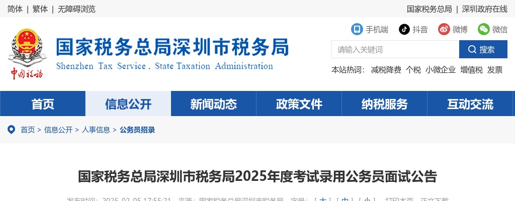 2025国考国家税务总局深圳市税务局公务员面试公告 图片