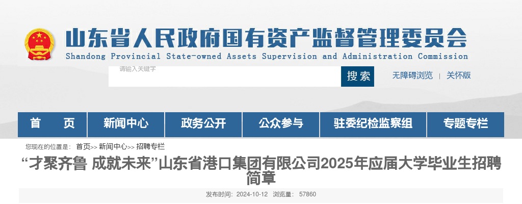 山东省港口集团有限公司2025年应届大学毕业生招聘简章（760人） 图片