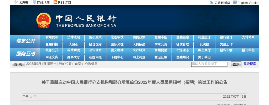 2022年度中国人民银行分支机构和部分所属单位人员录用招考（招聘）笔试重启通知 图片
