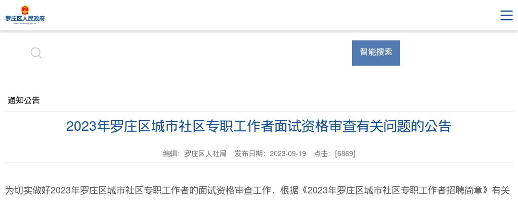 2023年临沂罗庄区城市社区专职工作者面试资格审查有关问题的公告 图片