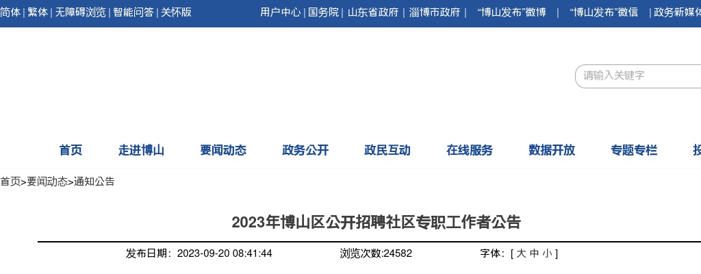 2023年淄博博山区公开招聘社区专职工作者公告（33人） 图片