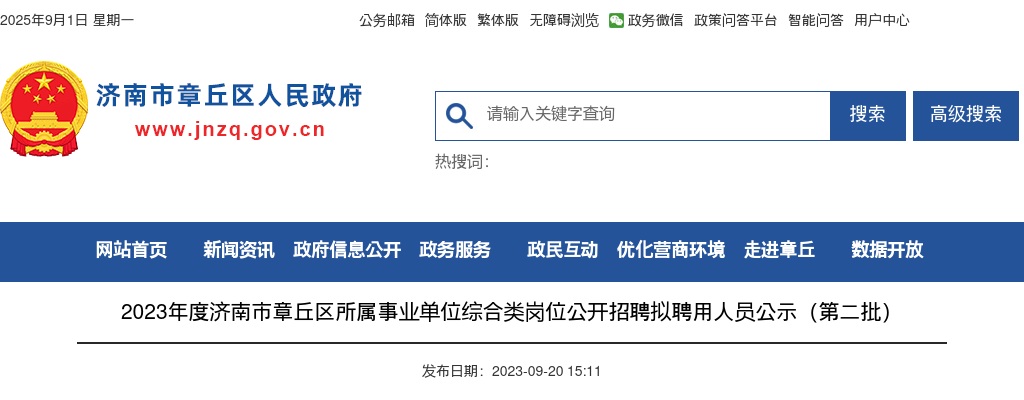 2023济南市章丘区所属事业单位综合类岗位公开招聘拟聘用人员公示（第二批） 图片