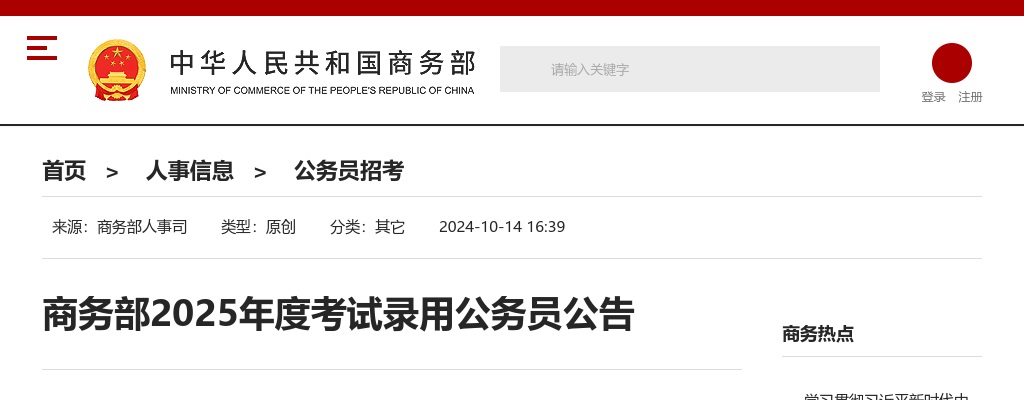 2025国考商务部考试录用公务员公告 图片