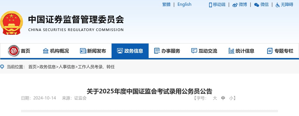 2025年国考中国证监会考试录用公务员公告 图片