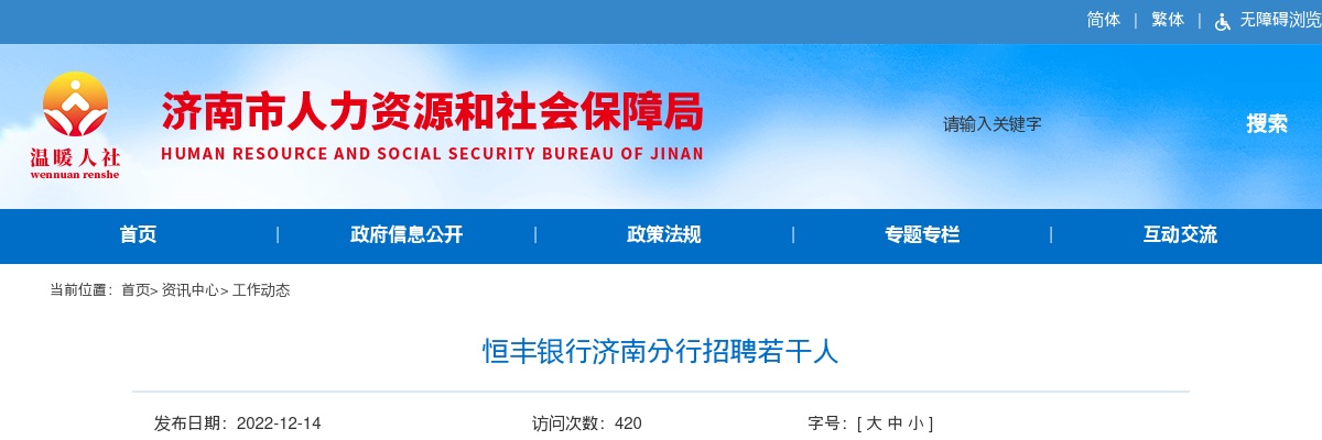 2022恒丰银行济南分行招聘公告 图片